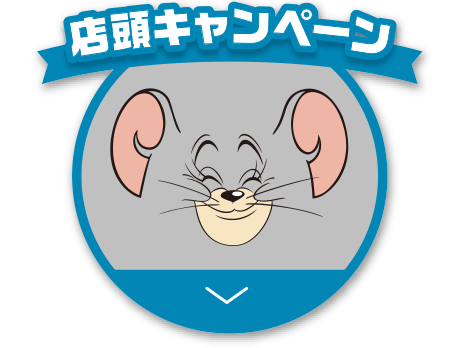 店頭キャンペーン