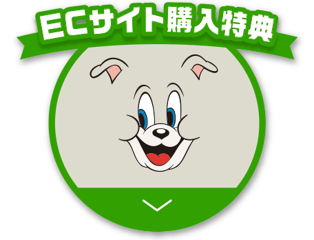 ECサイト購入特典