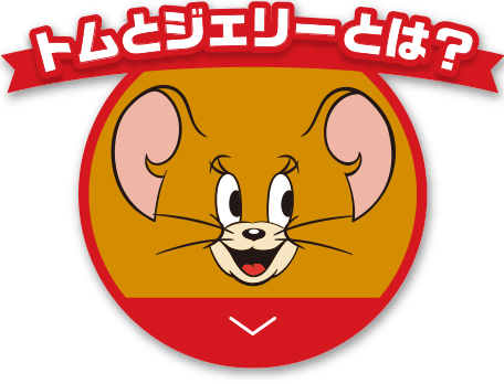 トムとジェリーとは？
