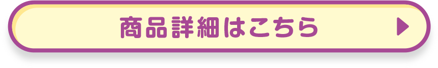 商品詳細はこちら