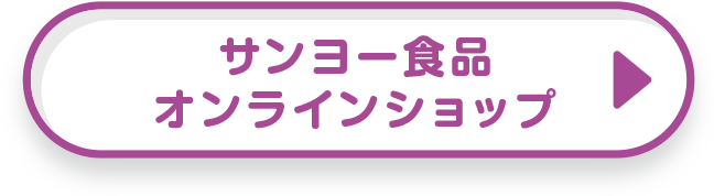サンヨー食品オンラインショップ