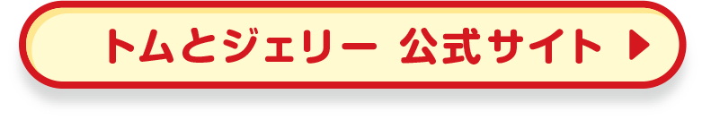 トムとジェリー公式サイト