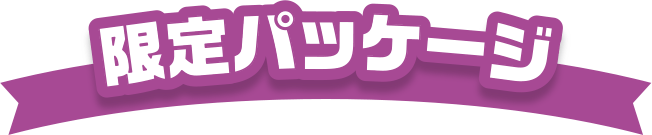 限定パッケージ
