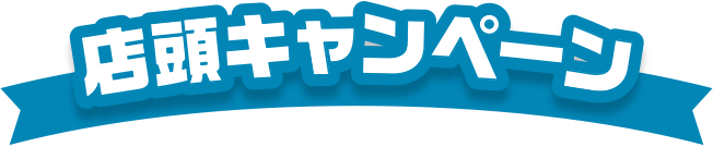 店頭キャンペーン