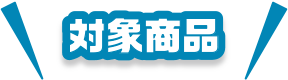 対象商品