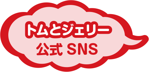 トムとジェリー公式SNS
