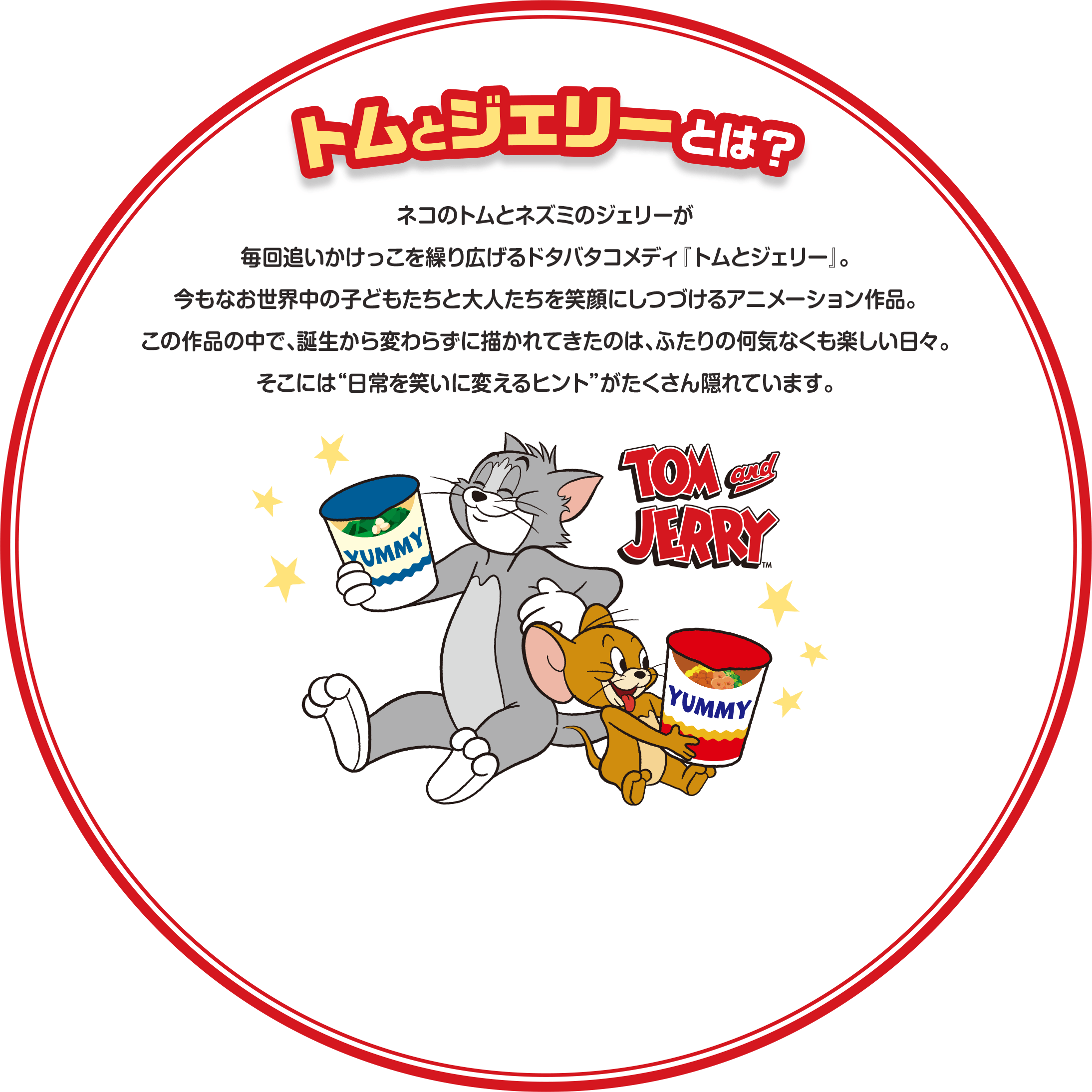 トムとジェリーとは？