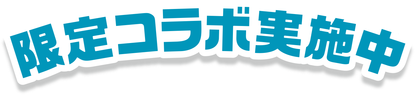 限定コラボ実施中