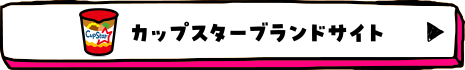 カップスターブランドサイト