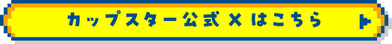 カップスター公式Xはこちら