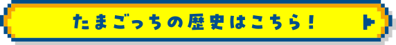 たまごっちの歴史はこちら！