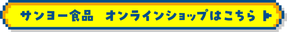 サンヨー食品　オンラインショップはこちら