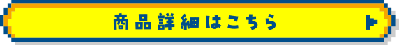 商品詳細はこちら