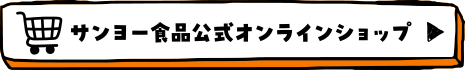 サンヨー食品公式オンラインショップ