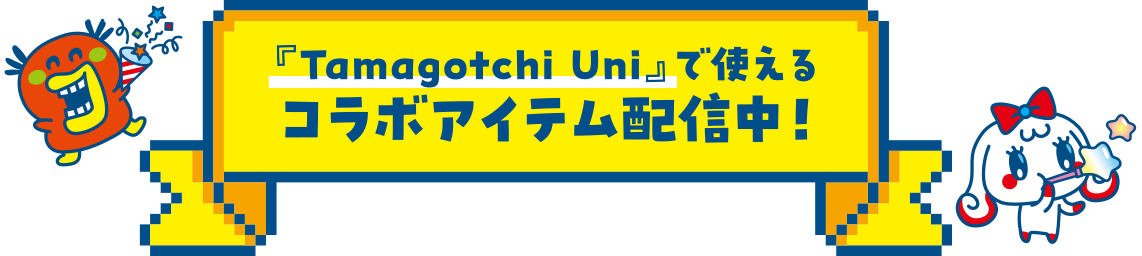 『Tamagotchi Uni』で使えるコラボアイテム配信中！