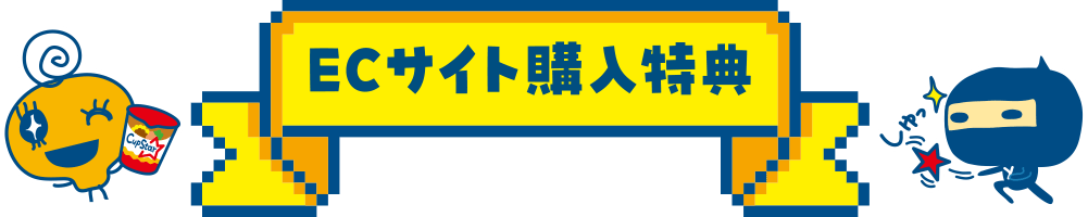 ECサイト購入特典