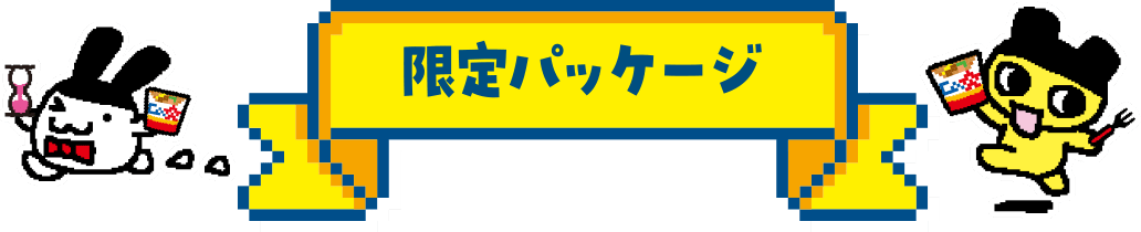 限定パッケージ