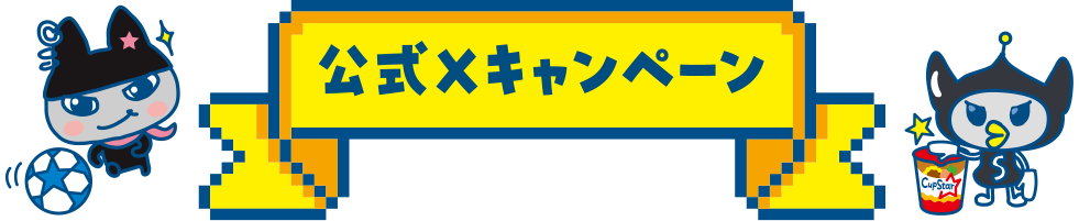 公式Xキャンペーン