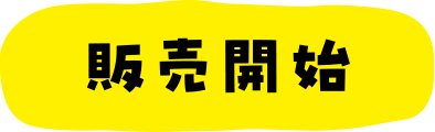 販売開始