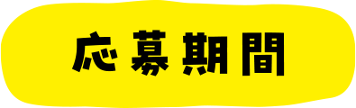 応募期間