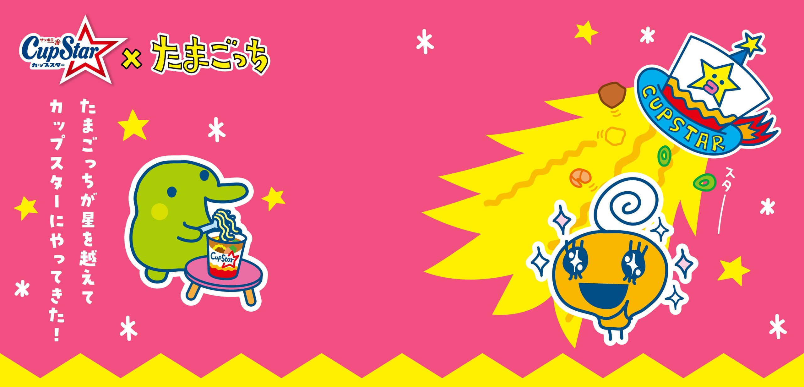 CupStar×たまごっち 星を越えたコラボレーション！
