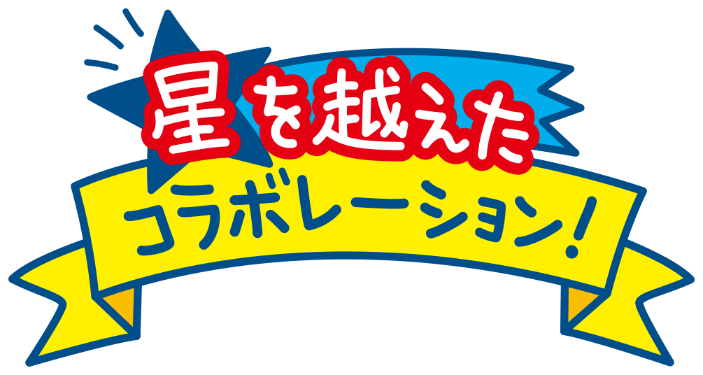星を越えたコラボレーション！