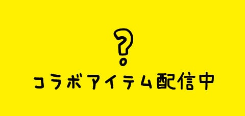 ゲーム内コラボアイテム