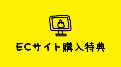 ECサイト購入特典