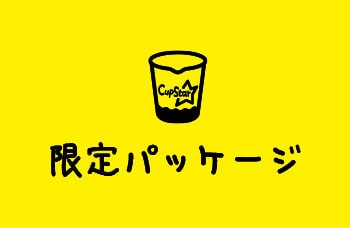 限定パッケージ