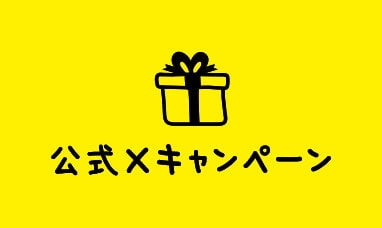 公式Xキャンペーン