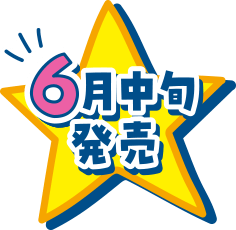 6月中旬発売