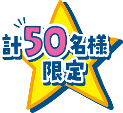 計50名様限定