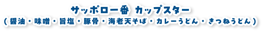 サッポロ一番 カップスター (醤油・味噌・旨塩・豚骨・海老天そば・カレーうどん・きつねうどん)