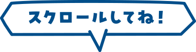 スクロールしてね！