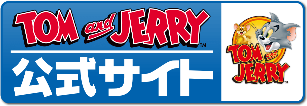 TOM and JERRY 公式サイト