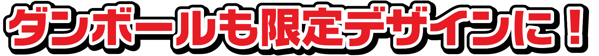 ダンボールも限定デザインに！