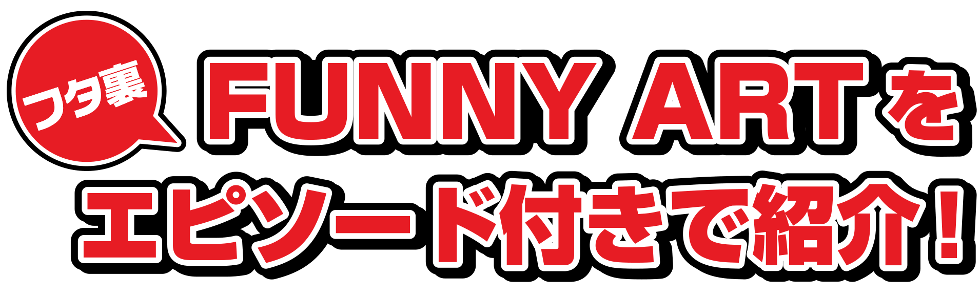 フタ裏FUNNY ARTをエピソード付きで紹介！