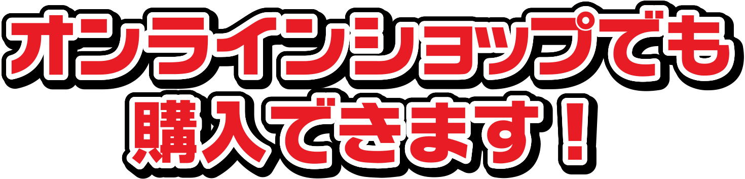 オンラインショップでも購入できます！