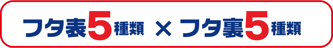 フタ表5種類×フタ裏5種類