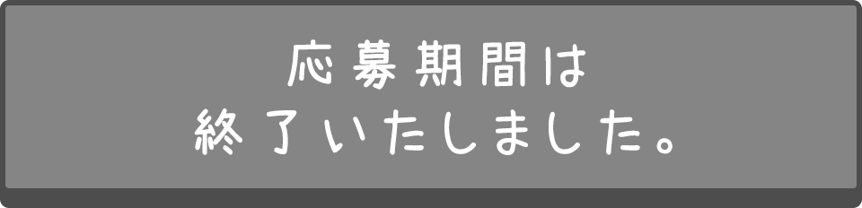 応募期間は終了しました