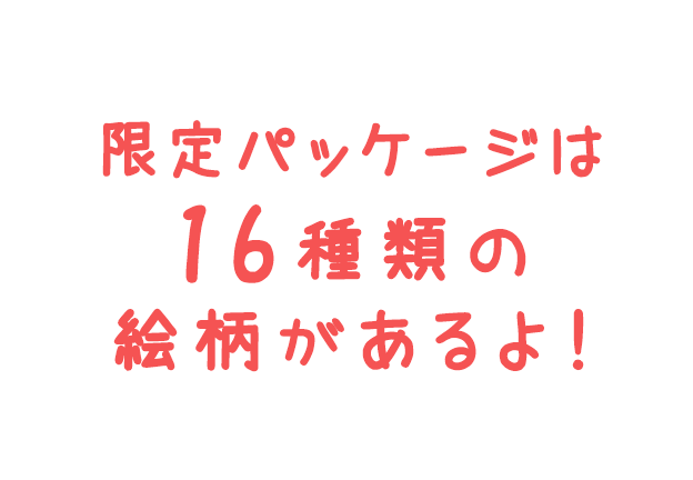 限定パッケージは16種類の絵柄があるよ！