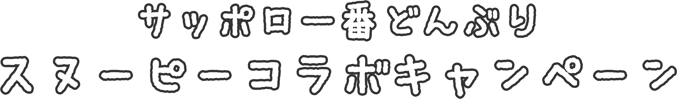 サッポロ一番どんぶりスヌーピーコラボキャンペーン