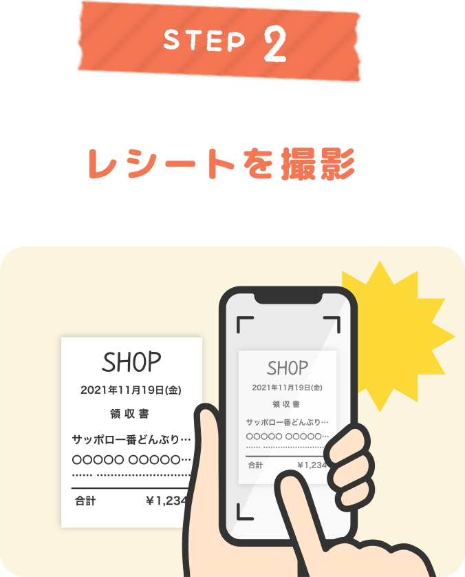 STEP 2 レシートを撮影