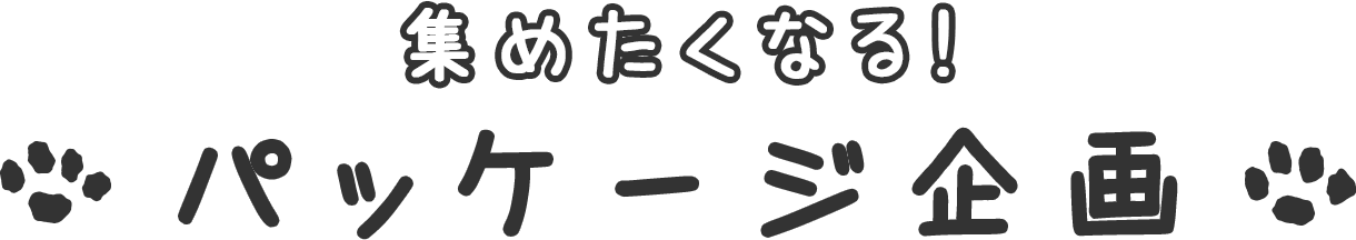 集めたくなる！パッケージ企画