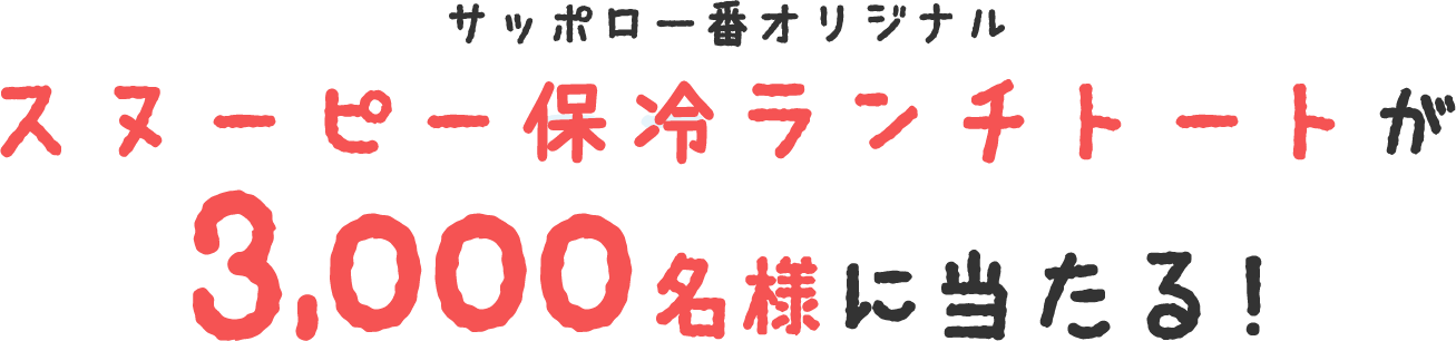 サッポロ一番オリジナル スヌーピー保冷ランチトートが3,000名様に当たる！