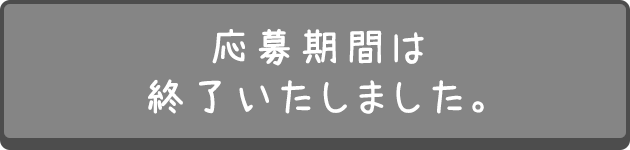 応募期間は終了しました