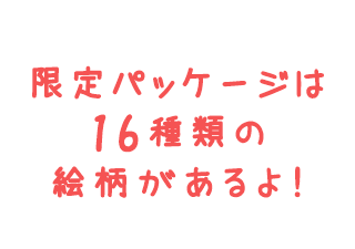 限定パッケージは16種類の絵柄があるよ！