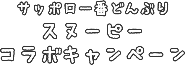 サッポロ一番どんぶりスヌーピーコラボキャンペーン