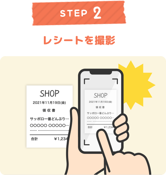 STEP 2 レシートを撮影