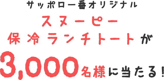 サッポロ一番オリジナル スヌーピー保冷ランチトートが3,000名様に当たる！